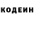 Кодеин Purple Drank Emil Urpidinov